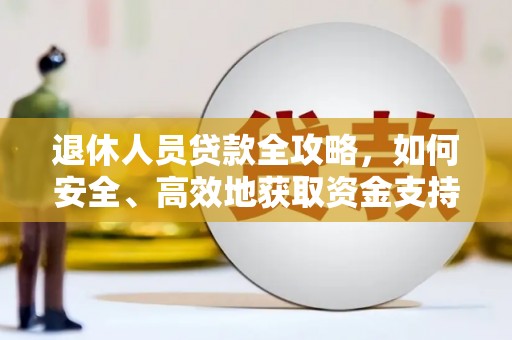 瑞芳退休人员贷款全攻略，如何安全、高效地获取资金支持