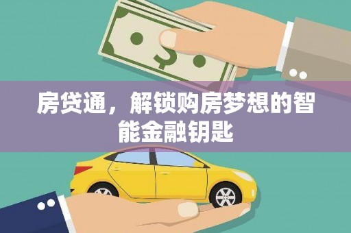 瑞芳房贷通，解锁购房梦想的智能金融钥匙