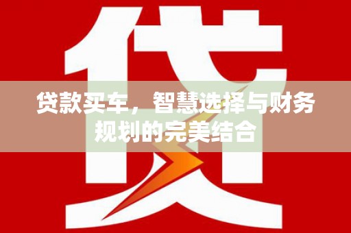 瑞芳贷款买车，智慧选择与财务规划的完美结合