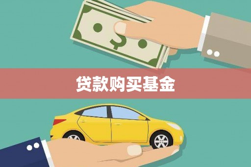 瑞芳贷款购买基金
