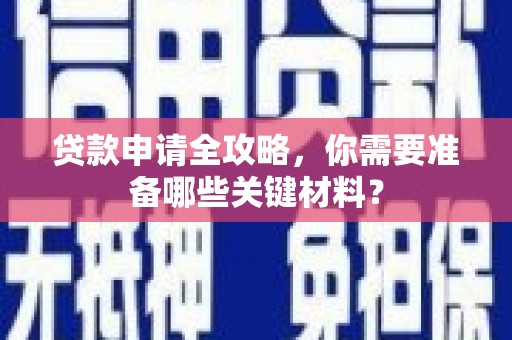 瑞芳贷款申请全攻略，你需要准备哪些关键材料？