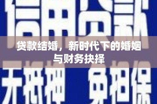 瑞芳贷款结婚，新时代下的婚姻与财务抉择