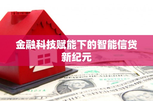 瑞芳金融科技赋能下的智能信贷新纪元