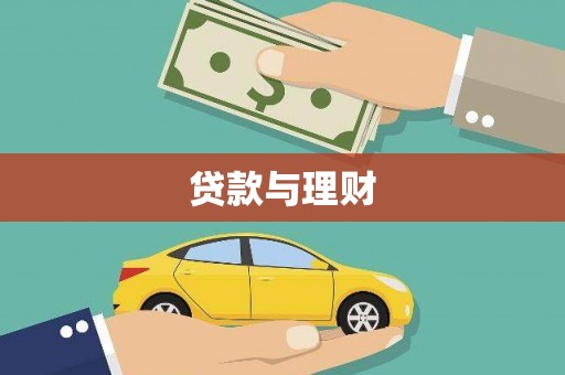 瑞芳贷款与理财