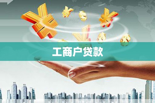 瑞芳工商户贷款