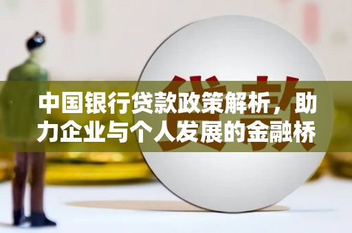 瑞芳中国银行贷款政策解析，助力企业与个人发展的金融桥梁