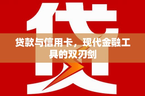 瑞芳贷款与信用卡，现代金融工具的双刃剑