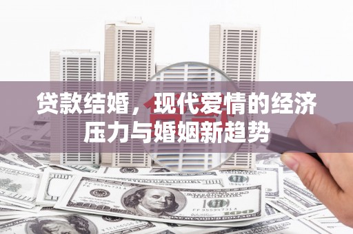 瑞芳贷款结婚，现代爱情的经济压力与婚姻新趋势