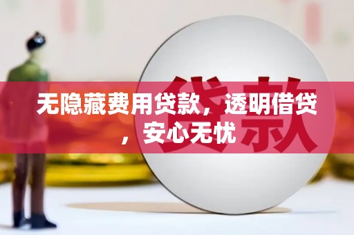 瑞芳无隐藏费用贷款，透明借贷，安心无忧