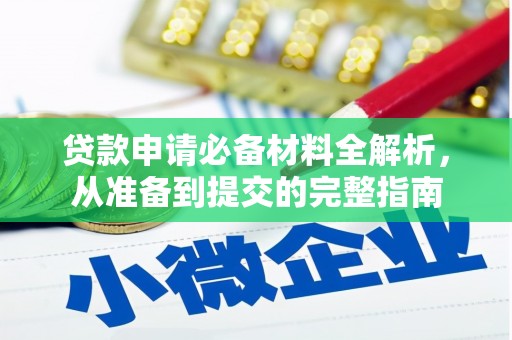 瑞芳贷款申请必备材料全解析，从准备到提交的完整指南