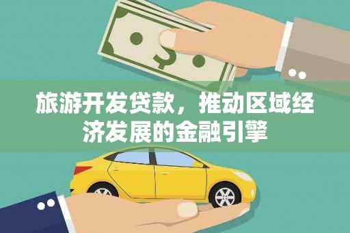 瑞芳旅游开发贷款，推动区域经济发展的金融引擎