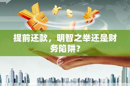 瑞芳提前还款，明智之举还是财务陷阱？