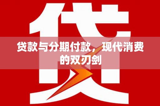 瑞芳贷款与分期付款，现代消费的双刃剑