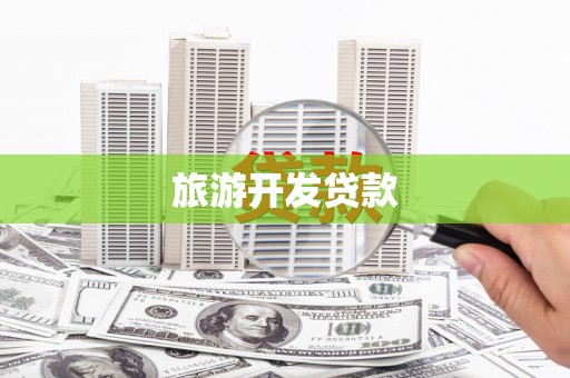 瑞芳旅游开发贷款