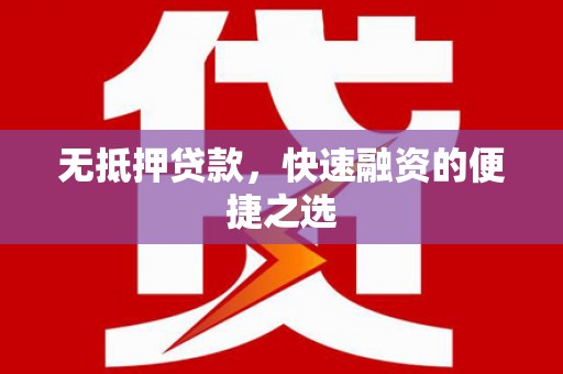 瑞芳无抵押贷款，快速融资的便捷之选