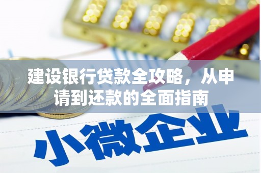 瑞芳建设银行贷款全攻略，从申请到还款的全面指南