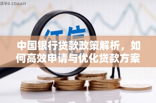 瑞芳中国银行贷款政策解析，如何高效申请与优化贷款方案