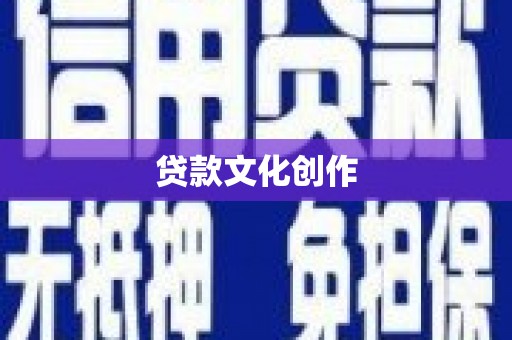 瑞芳贷款文化创作