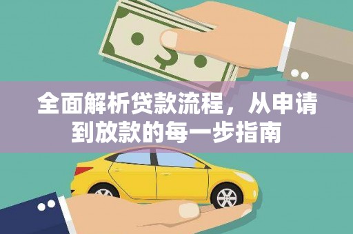 瑞芳全面解析贷款流程，从申请到放款的每一步指南