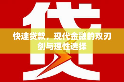 瑞芳快速贷款，现代金融的双刃剑与理性选择