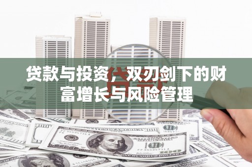 瑞芳贷款与投资，双刃剑下的财富增长与风险管理