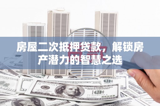 瑞芳房屋二次抵押贷款，解锁房产潜力的智慧之选