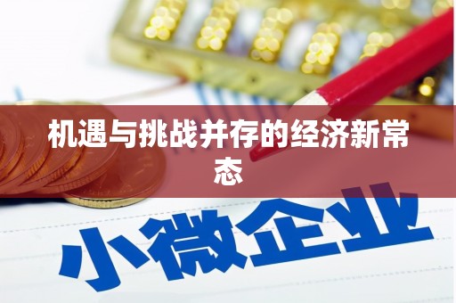 瑞芳机遇与挑战并存的经济新常态