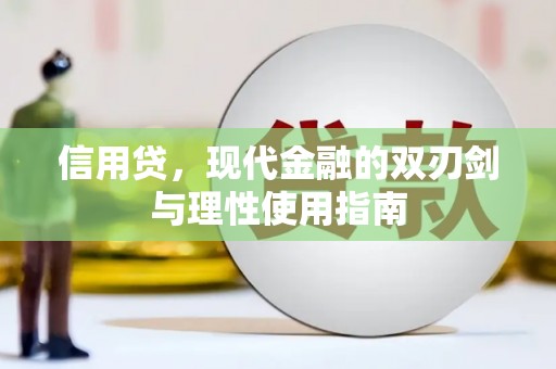 瑞芳信用贷，现代金融的双刃剑与理性使用指南