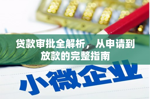 瑞芳贷款审批全解析，从申请到放款的完整指南
