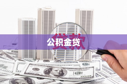 瑞芳公积金贷