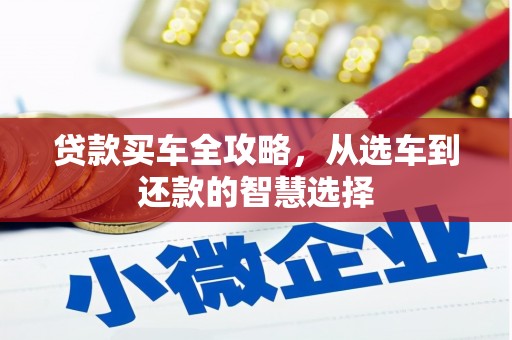 瑞芳贷款买车全攻略，从选车到还款的智慧选择