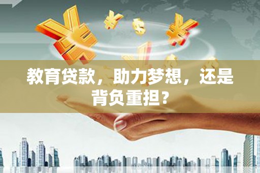 瑞芳教育贷款，助力梦想，还是背负重担？