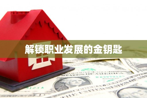 瑞芳解锁职业发展的金钥匙