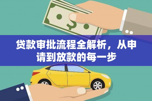 瑞芳贷款审批流程全解析，从申请到放款的每一步