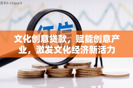 瑞芳文化创意贷款，赋能创意产业，激发文化经济新活力