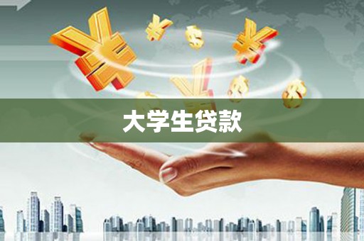 瑞芳大学生贷款