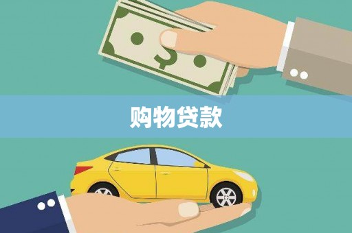瑞芳购物贷款