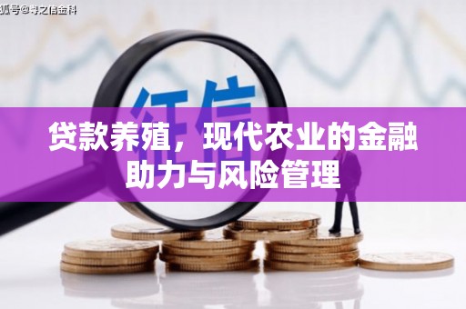 瑞芳贷款养殖，现代农业的金融助力与风险管理