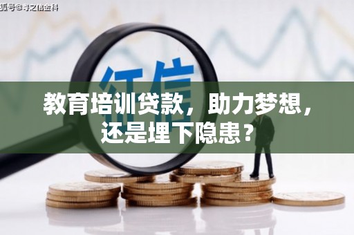 瑞芳教育培训贷款，助力梦想，还是埋下隐患？