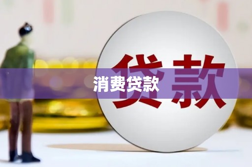 瑞芳消费贷款