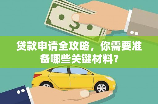 瑞芳贷款申请全攻略，你需要准备哪些关键材料？