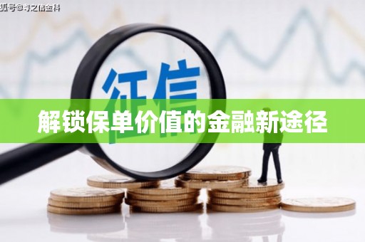 瑞芳解锁保单价值的金融新途径