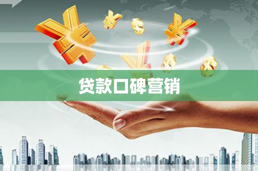 瑞芳贷款口碑营销