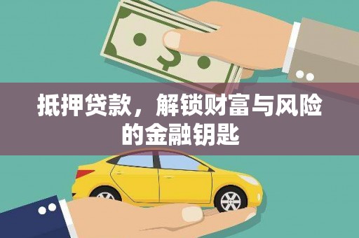 瑞芳抵押贷款，解锁财富与风险的金融钥匙