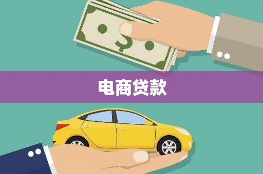 瑞芳电商贷款