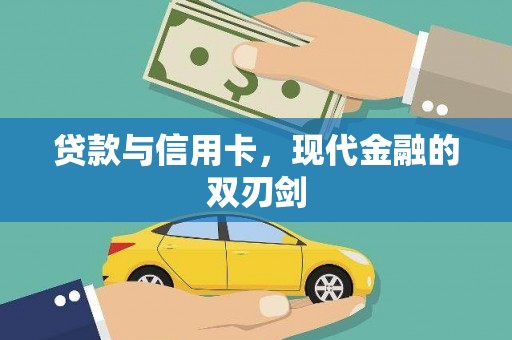 瑞芳贷款与信用卡，现代金融的双刃剑