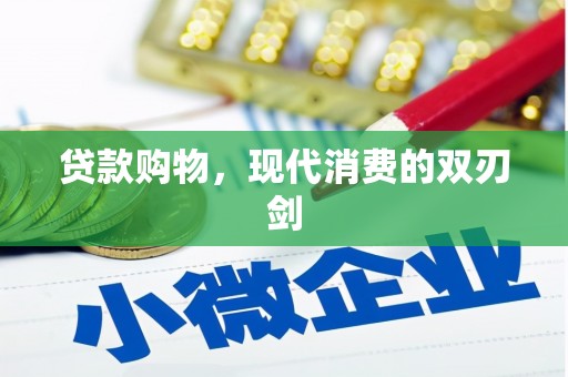 瑞芳贷款购物，现代消费的双刃剑