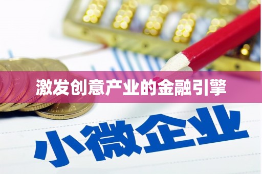 瑞芳激发创意产业的金融引擎