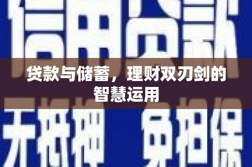 瑞芳贷款与储蓄，理财双刃剑的智慧运用