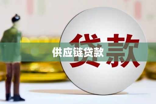瑞芳供应链贷款